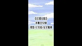 红提沦陷#一口气看完系列 #女生必看 #二次元 #已完结 #甜文