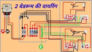 House wiring diagram | 2 bedroom complete wiring✅ | single phase meter to mcb connection|
