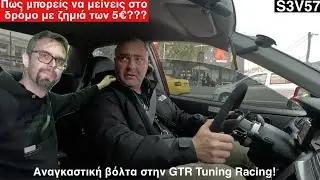 Αναγκαστική βόλτα από την GTR Racing. Από τι μπορείς να μείνεις αξίας 5 ευρώ μόνο! S3V57