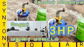 #solarwaterpump 3hp சோலார் பம்ப் மேலூர் மதுரை மாவட்டம் #farmer #solarpoweredpump #solarfarming