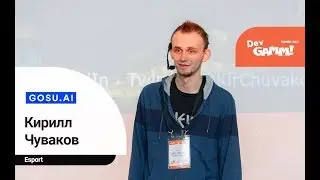 Кирилл Чуваков (GOSU.AI) - Сторонние сервисы для соревновательных игр.