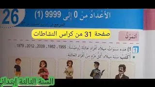 الأعداد من 0 إلى 9999 (1) صفحة 31 من كراس النشاطات لسنة الثالثة إبتدائي. 