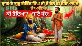 ਗੁਰੂ ਗੋਬਿੰਦ ਸਿੰਘ ਜੀ ਨੂੰ ਜਦੋਂ ਬ੍ਰਾਹਮਣ ਕਹਿਣ ਲੱਗਾ Guru Govind sakhi ਸਾਖੀ ਗੁਰੂ ਗੋਬਿੰਦ ਸਿੰਘ remix Katha 
