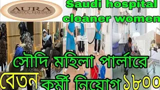 মহিলা হসপিটাল ক্লিনার ও বিউটি পার্লারে সরাসরি কর্মী নিয়োগ পুরুষ মসজিদক্লিনার direct Saudi Arab visa