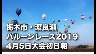 栃木市・渡良瀬バルーンレース2019 4月5日大会初日朝