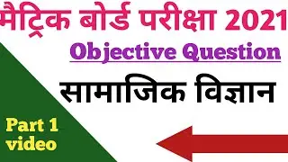 class 10th ka social science objective question 2021| bihar board social science objective  2021