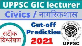 UP GIC Lecturer Civics Cut-off 2021 | GIC Civics Expected Cut- Off | नागरिकशास्त्र संभावित कट ऑफ