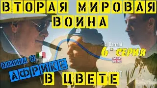 Вторая мировая война в цвете. Средиземноморье и Северная Африка. 6 серия. Док. Discovery channel.