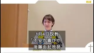 1月4日説教「不安か喜びか」後藤由起牧師