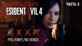 RESIDENT EVIL 4 REMAKE (Separate Ways) - PRO / NO BONUS / KNIFE