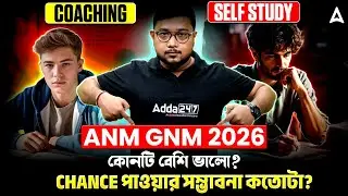 ANM GNM 2026 Preparation | ANM GNM Self Study Vs Coaching | কোনটি বেশি ভালো? ANM GNM Exam 2026