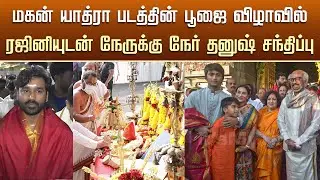 Rajinikanth &ndash; Dhanush Latest Meet Son Yatra First Movie Pooja | Aishwarya Rajini | DD5 Latest Update