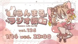 【生放送ラジオ】らんまるラジオ仮  vol.126【1月14日】
