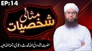 Misali Shakhsiyat Ep 14 ┇ Hazrat Shah Waliullah Muhaddis Dehlvi ┇ Maulana Irfan Hafeez Attari