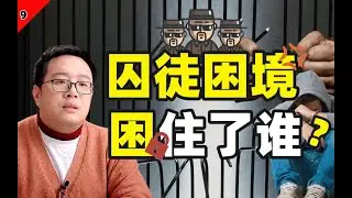 【思想实验9】如何避免被囚徒困境卷到死？