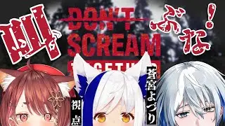 【叫ぶな】ホラークエスト💀 異世界戦士達への試練🔥【#DON'T SCREAM TOGETHER / #蒼宮よづり #vtuber 】
