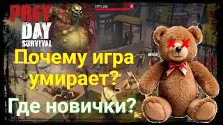 Прей Дей / Почему никто не играет?