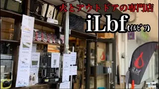 iLbf (イルビフ) 火とアウトドアの専門店