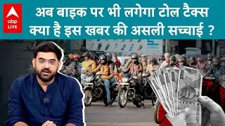 Two Wheeler गाड़ियां यानी बाइकों पर भी लगेगा Toll Tax, क्या है इस खबर की सच्चाई? | Nitin Gadkari