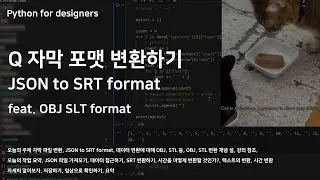 Python For Designers 11 Json to SRT #컴퓨테이셔널디자인