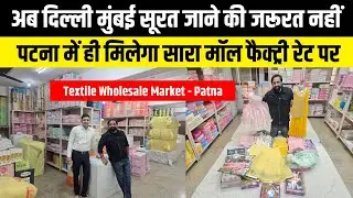 Patna Wholesale Market | Kapde Ka Business Shuru Karein | Factory Rate Garments 2026