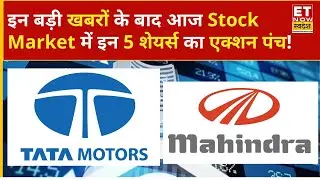 5 Punch Shares: Tata Motors & M&M समेत इन 5 स्टॉक्स में दिखा तगड़ा दम | ET Now Swadesh | Business