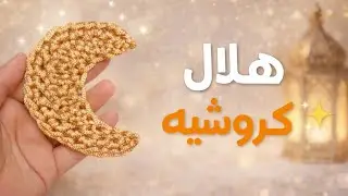 فكرة رمضانية بسيطة بخيط واحد 🌙 هلال كروشيه#هلال_رمضان #crochet 