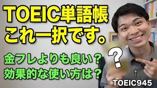 【TOEIC】ハイスコア取りたい人はこの単語帳をやりこんでください。