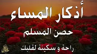 اذكار المساء راحه نفسيه بصوت يريح قلبك 💚 حصن نفسك وبيتك من الشيطان - azkar evening | By Alaa Aqel