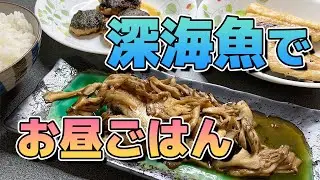 【深海魚】釣ってきたギンメダイとスミヤキとドンコを食べる！バター焼きと一夜干しとさんが焼き！【中編・外道調理編2】#4
