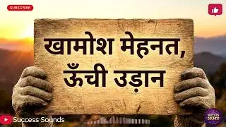 खामोश मेहनत, ऊँची उड़ान | Motivational Hindi Song | Success Sounds 