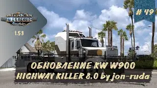 [#49] ОБНОВЛЕНИЕ KW W900 HIGHWAY KILLER 8.0 by jon-ruda | ATS 1.53.2.1s | руль Moza R5 + TSW