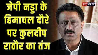जेपी नड्डा के हिमाचल दौरे पर कांग्रेस राष्ट्रीय प्रवक्ता Kuldeep Rathore का तंज,सुनिए क्या कुछ बोले?