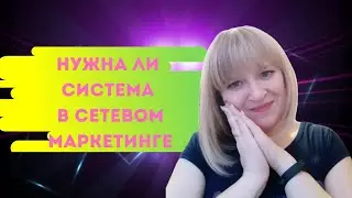 Нужна ли система в сетевом маркетинге. Сетевой маркетинг. Сетевой бизнес ethernet