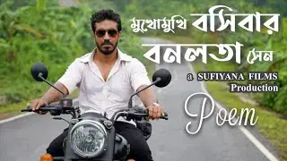 বনলতা সেন ॥ কবিতা ॥ পথ হারা বাইকার ॥ A Sufiyana Films Production || Rehan Nagari