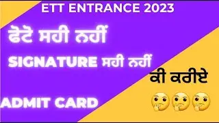ETT Entrance 2023 Admit Card  ਜ਼ਰੂਰੀ ਧਿਆਨ ਰੱਖਣ ਯੋਗ ਗੱਲਾਂ || ਕੀ- ਕੀ ਨਾਲ ਲੈ ਕੇ ਜਾਣਾ || ਪੂਰਾ ਦੇਖੋ