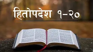 Nepali Audio Bible Proverbs 1 - 20 || नेपाली पवित्र बाइबल हितोपदेश १ – २०