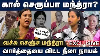 கால் செருப்பா மந்த்ரா? வார்த்தையை விட்ட நீலா நாயக் | வச்சு செஞ்ச மந்த்ரா | Manthravin Paarvayil
