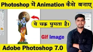 Photoshop में Animation कैसे बनाए | How to make GIF Animation in Photoshop | Photoshop ttutorial 7.0