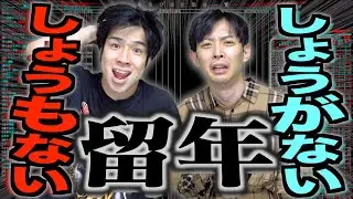 ｢しょうもない留年｣と｢しょうがない留年｣。【大学生】