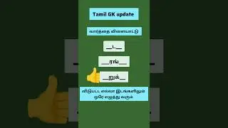 #INTERESTINGGKFUN#TAMILPUZZLE#shortsyoutube#trendingvideos#shortsfeed #shorts #wordgame