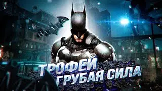 Batman: Arkham Knight трофей Грубая сила / Blunt Trauma