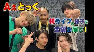 Aぇ! group「Aぇとっく初ライブ」の様子を全編お届け！