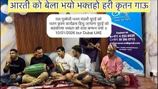 सुन्दर आरती भजन ॥ गुल्मेली भजन मंडली को कार्यक्रम हिंदु जागरण युएई सहयोगार्थ भजन ॥ 
