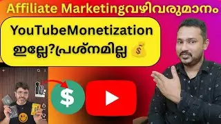 YouTube Monetization ഇല്ലേ? പ്രശ്നമില്ല 💰 Affiliate Marketing വഴി വരുമാനം