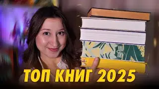 Best Books 2025 | My Top 6