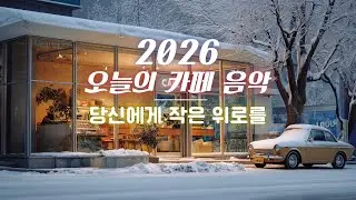 [Playlist] 2026년 오늘의 카페 음악, 당신에게 보내는 작은 위로 ☕  하루를 감싸주는 잔잔한 감성팝송 | haroo stay