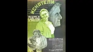 Искатели счастья (1936)