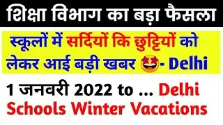 School Winter Vacations 2022 latest | Delhi Schools Winter Vacations 2022 Announced | winter holiday