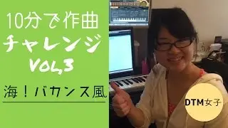 【DTM女子】10分で作曲チャレンジ！vol.3〜海！バカンス風編〜
